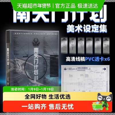 附PVC透明书签6张+玄女工程海报+磨砂函套】南天门计划美术设定集