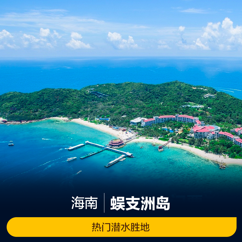 [蜈支洲岛-电瓶车环岛游+蜈支洲city walk(可选人群)]海南三亚快乐环岛