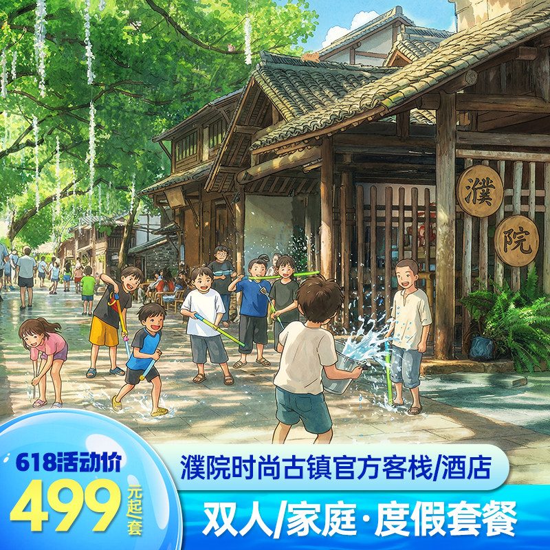 【618】浙江嘉兴濮院时尚古镇1-3晚亲子/双人住宿套餐含早含门票|暑期可用全程不加价