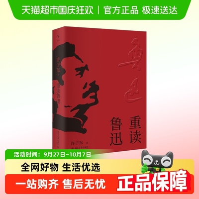 对鲁迅的经典作品进行了重新释读