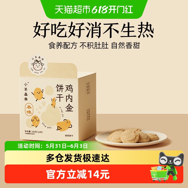 小羊森林鸡内金饼干小宝宝糕点儿童零食健康营养消食养胃100g/盒