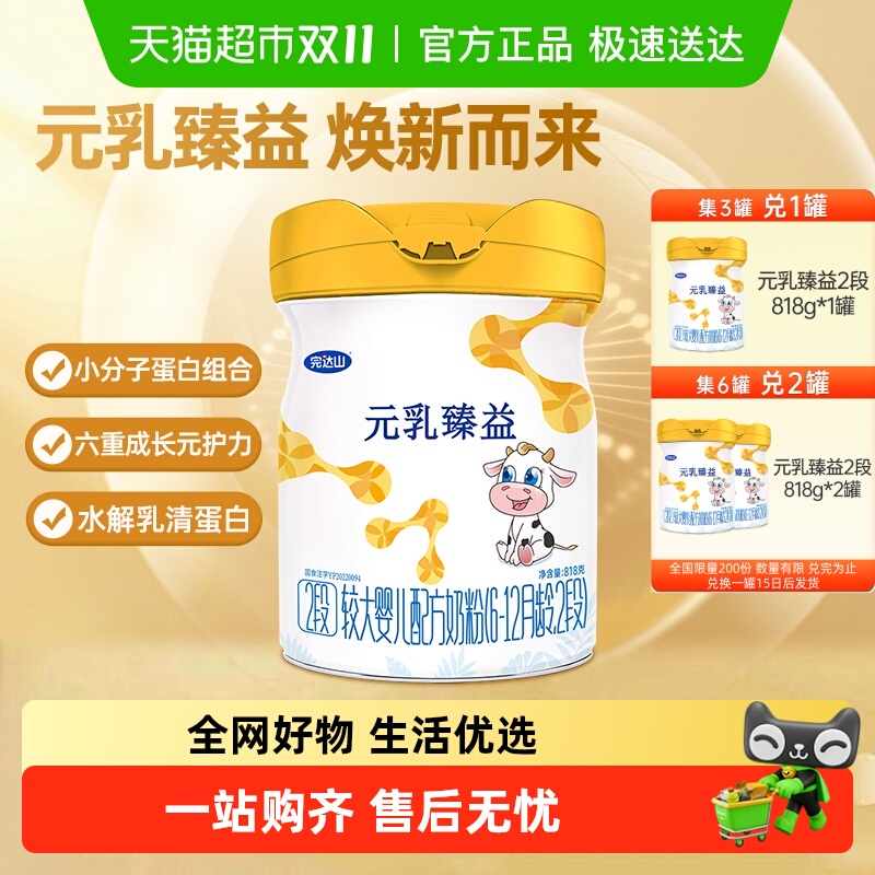 完达山元乳臻益2段818g婴幼儿牛奶粉