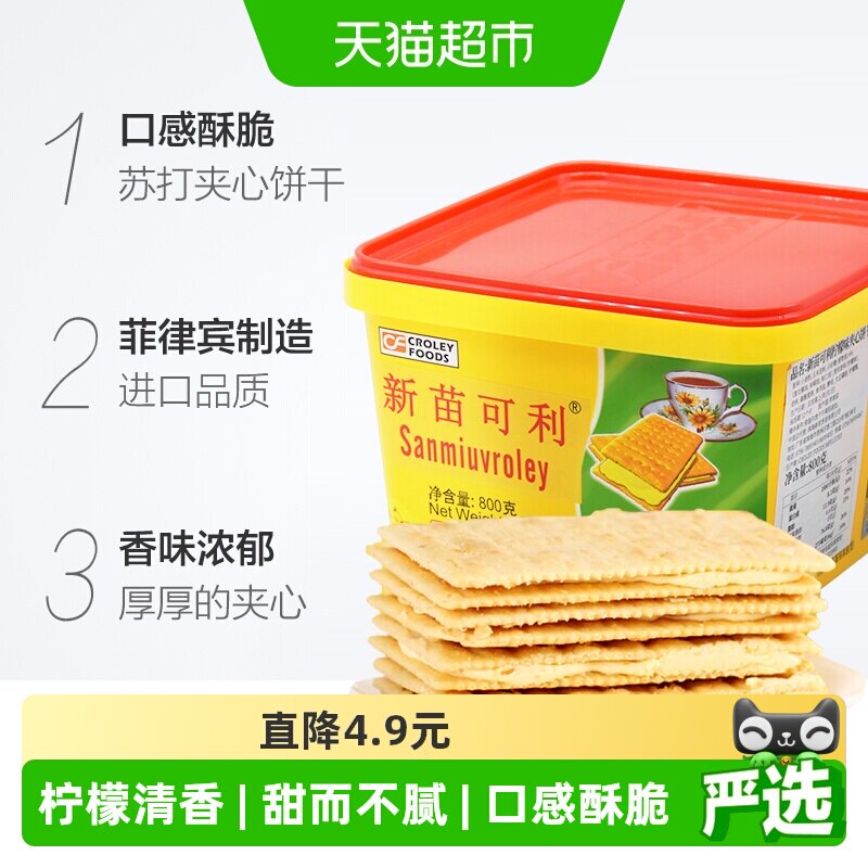 进口菲律宾新苗可利柠檬夹心薄饼800g/盒礼盒饼干原新苗向日葵