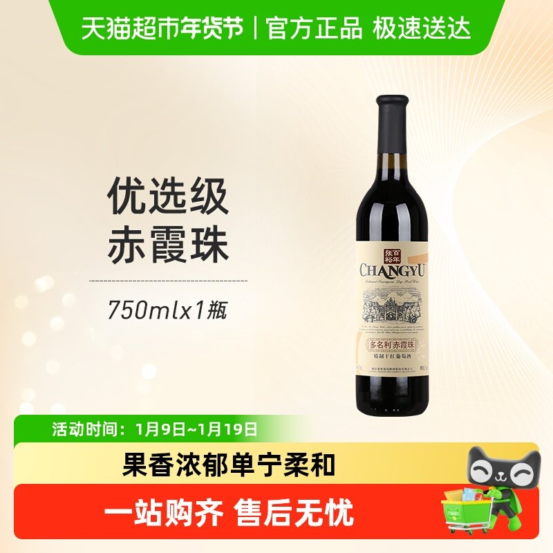 张裕红酒多名利优选级窖藏赤霞珠干红葡萄酒单支热红酒餐酒正品