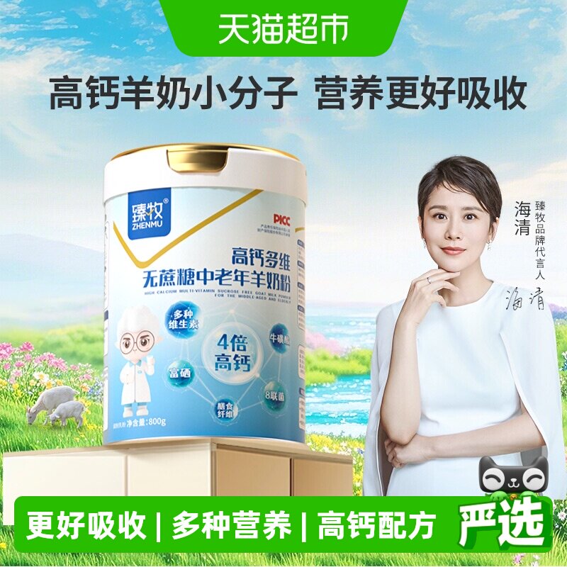 臻牧中老年富硒高钙多维易消化羊										