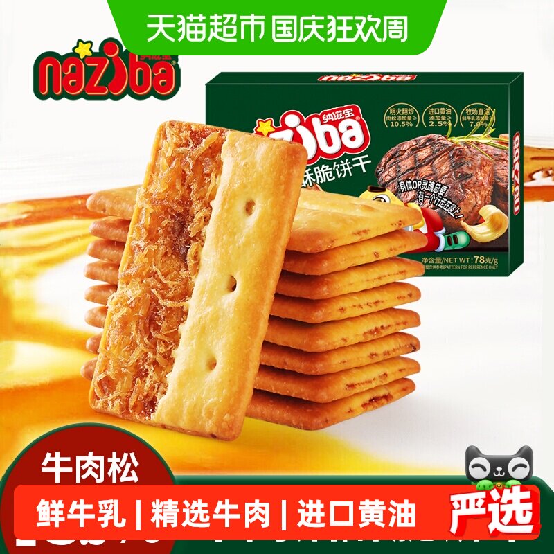 naziba牛肉馅薄脆饼干口口酥脆牛肉鲜香真材实料精选牛肉休闲零食