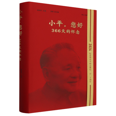 小平，您好：366天的怀念