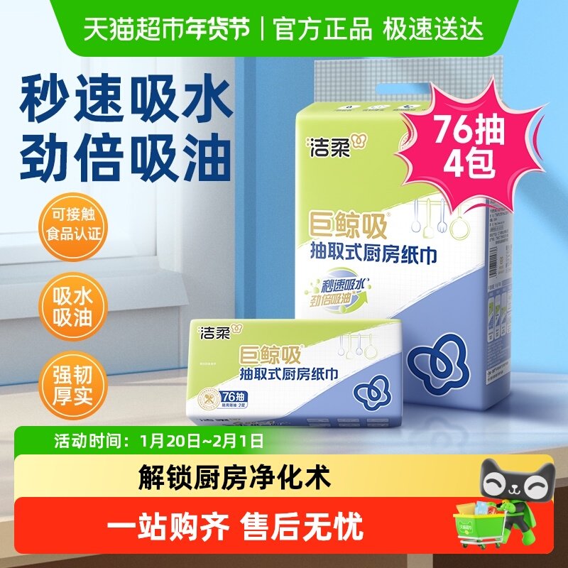 洁柔抽取式厨房纸巾强力吸油吸水食品接触纸双层高定量纸,洗护清洁剂/卫生巾/纸/香薰,厨房纸巾,淘宝优惠券,粉丝福利购,淘宝优惠卷