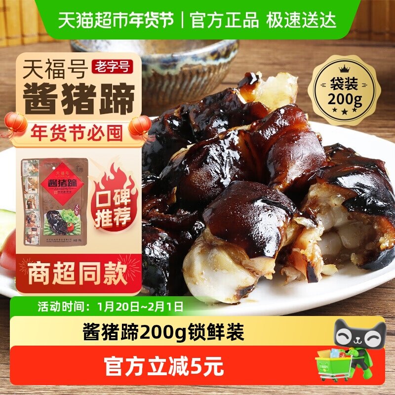 天福号中华老字号年货熟食礼盒老北京过节送礼送长辈酱猪蹄200g,水产肉类/新鲜蔬果/熟食,包装猪肉类预制菜,淘宝优惠券,粉丝福利购,淘宝优惠卷