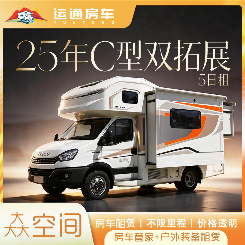 【5日租】25年C型豪华双拓房车I新疆乌鲁木齐租车自驾
