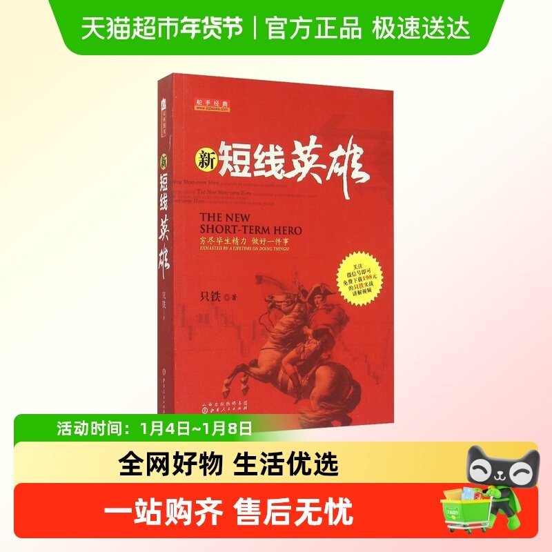 新短线英雄 铁血战记 只铁 操盘买卖点技巧辨别技术分析实例图解