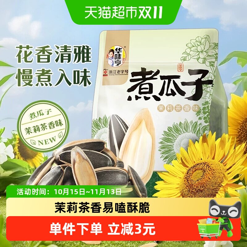 华味亨煮瓜子茉莉茶香味420g葵花籽仁袋装炒货休闲零食小吃