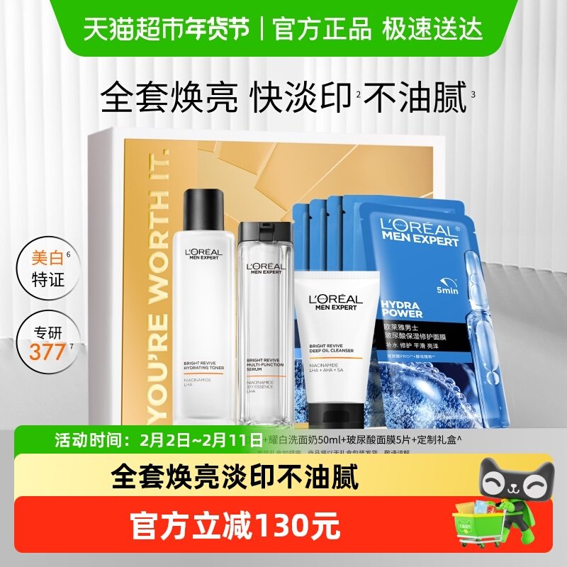 欧莱雅男士耀白套装护肤品洗面奶水乳烟酰胺美白淡化痘印淡斑礼盒