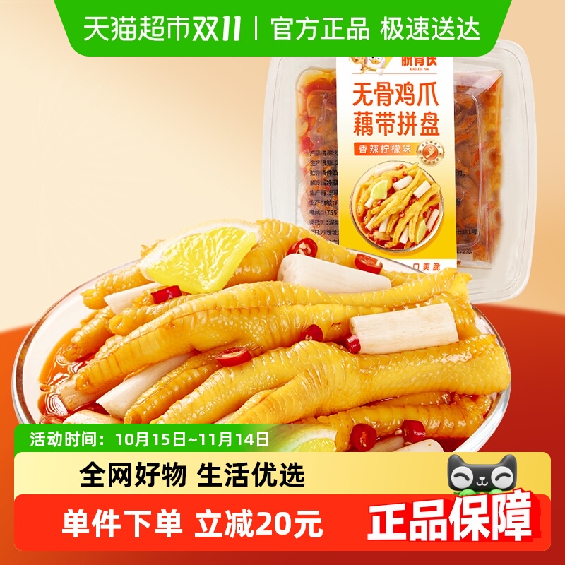 脱骨侠柠檬酸辣无骨鸡爪零食700g
