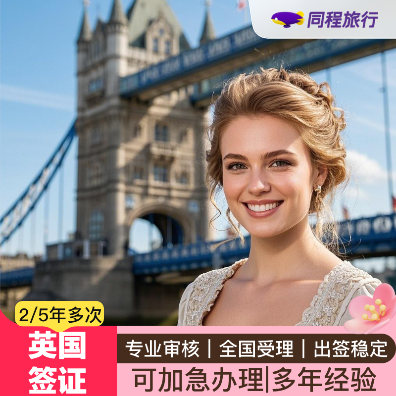 英国·旅游签证·北京送签·⭐同程⭐英国签证两年多次五年多次旅游探亲商务签北京领馆加急1工加急专业审核Q