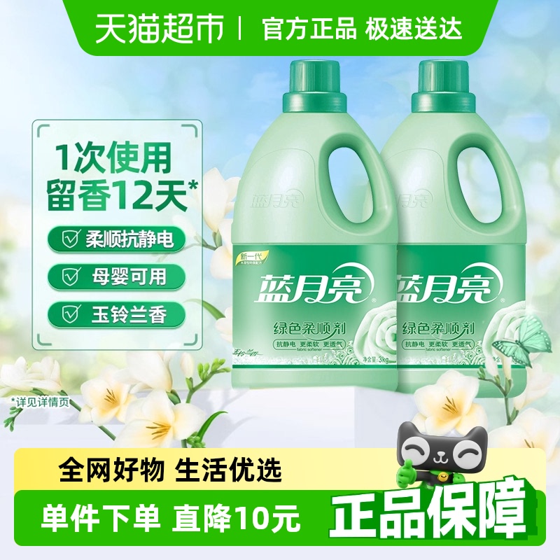 蓝月亮衣物柔顺剂3kg*2瓶护理剂玉玲兰持久留香防皱防静电