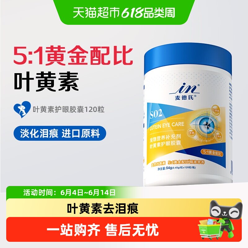 麦德氏狗狗叶黄素猫咪去泪痕虾青素改善视力白内障宠物专用舒缓