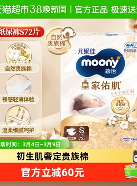 尤妮佳moony慕怡皇家新升级超薄透气腰贴纸尿裤新生儿尿不湿S72