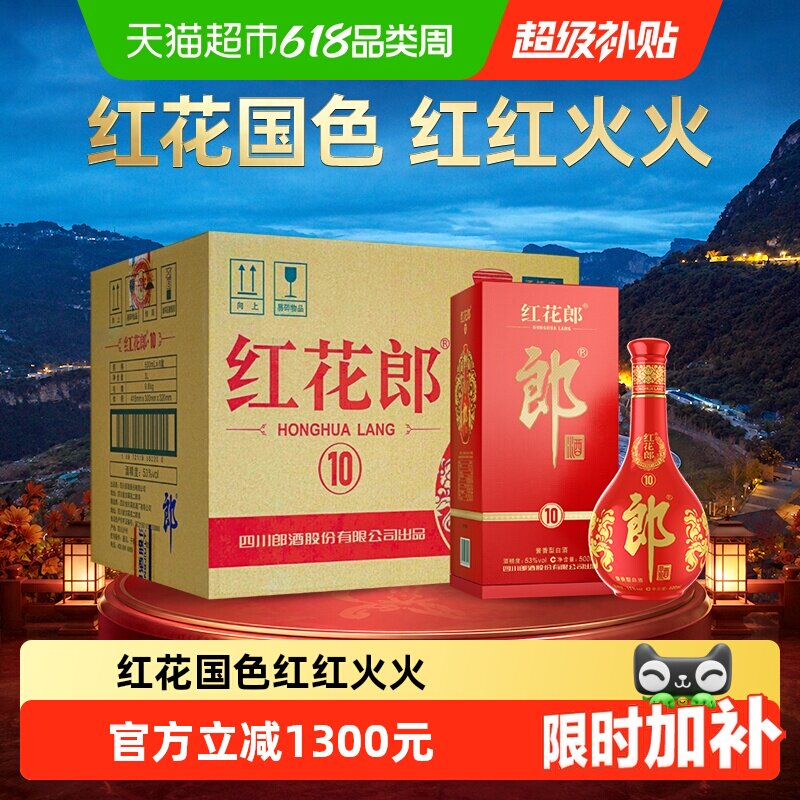 郎酒红花郎红(10)酱香型白酒53度500ml*6瓶整箱开箱红十端午送礼