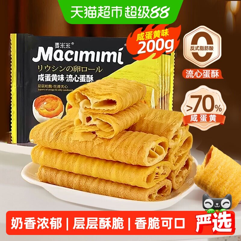 麦米米咸蛋黄味夹心注心流心蛋卷酥独立小包装糕点休闲零食