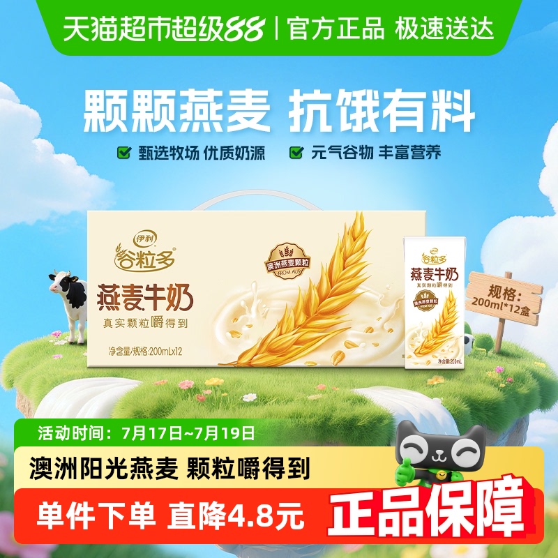 伊利谷粒多燕麦牛奶200ml×12盒
