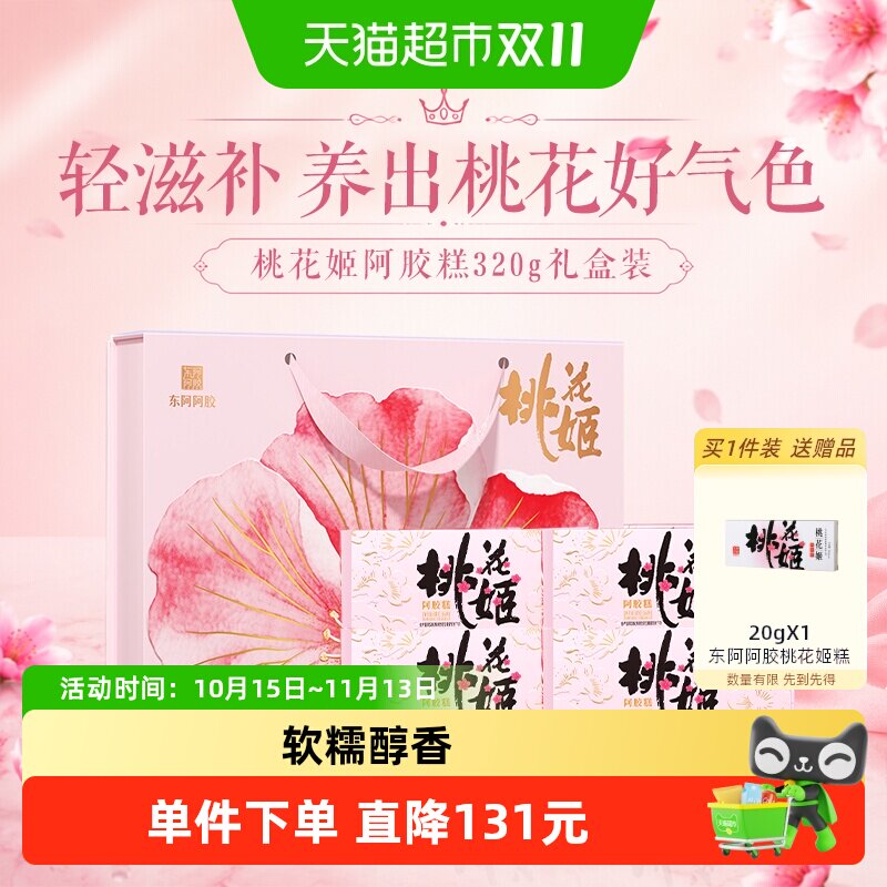详情优惠】东阿阿胶桃花姬阿胶糕礼盒即食健康滋补送长辈官方正品