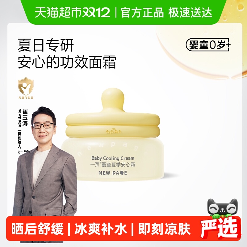 一页夏季清爽宝宝面霜安心霜