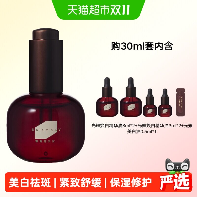 雏菊的天空光耀焕白精华油美白油面部淡斑美白紧致精华液