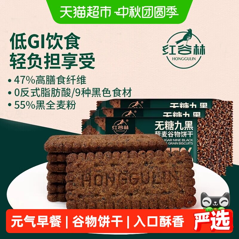 红谷林9黑藜麦谷物饼干208g*3袋图片