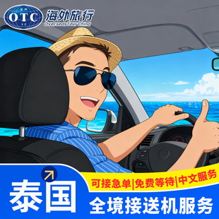 泰国普吉岛接机曼谷送机苏万纳普接送机到芭提雅甲米机场苏梅接送