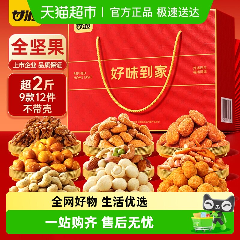 甘源好味到家纯坚果礼盒过年送礼年货大礼瓜子花生核桃板栗腰果