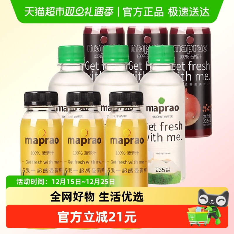 mapraoHPP鲜榨果汁235ml×9瓶
