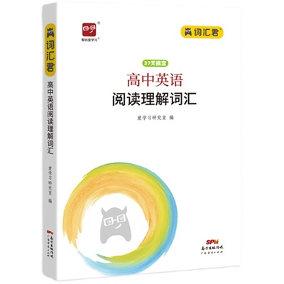 词汇君智尚爱学习高中通用全国