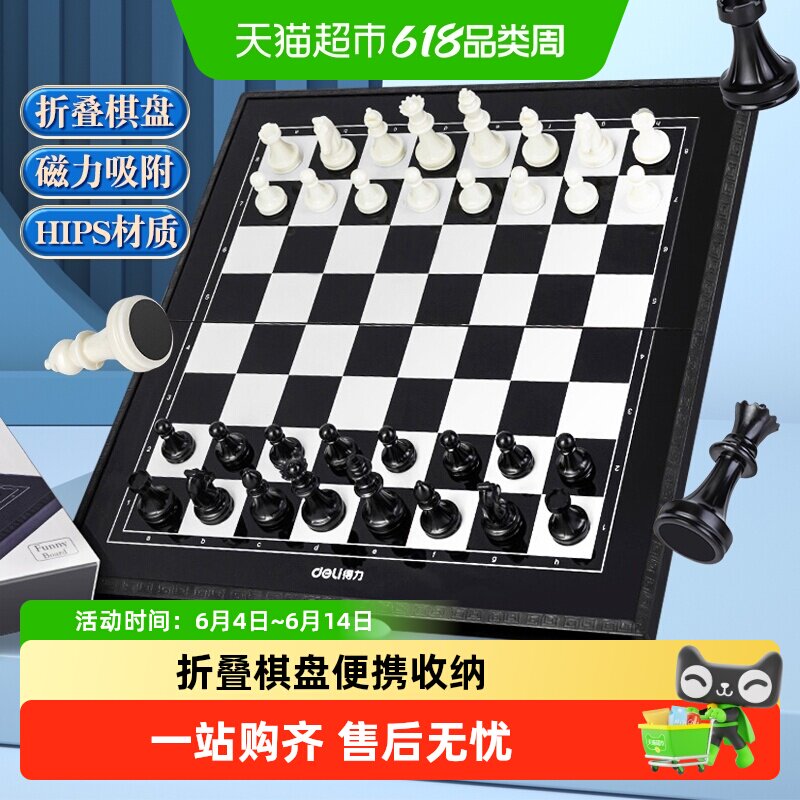 得力国际象棋磁石磁性黑白棋子折叠棋盘儿童学生成人用便携式