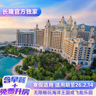 [含早餐+免费享升房]珠海长隆2天1晚无限畅玩海洋王国或飞船乐园