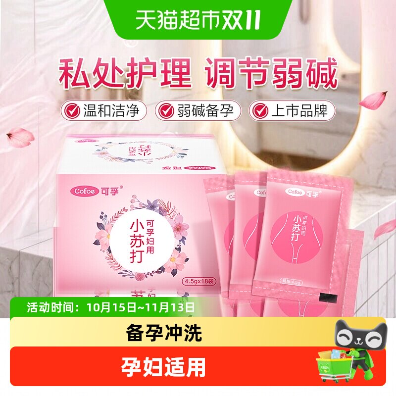 可孚妇用小苏打粉妇科专用碱性备孕苏打水霉菌女私处冲洗医用