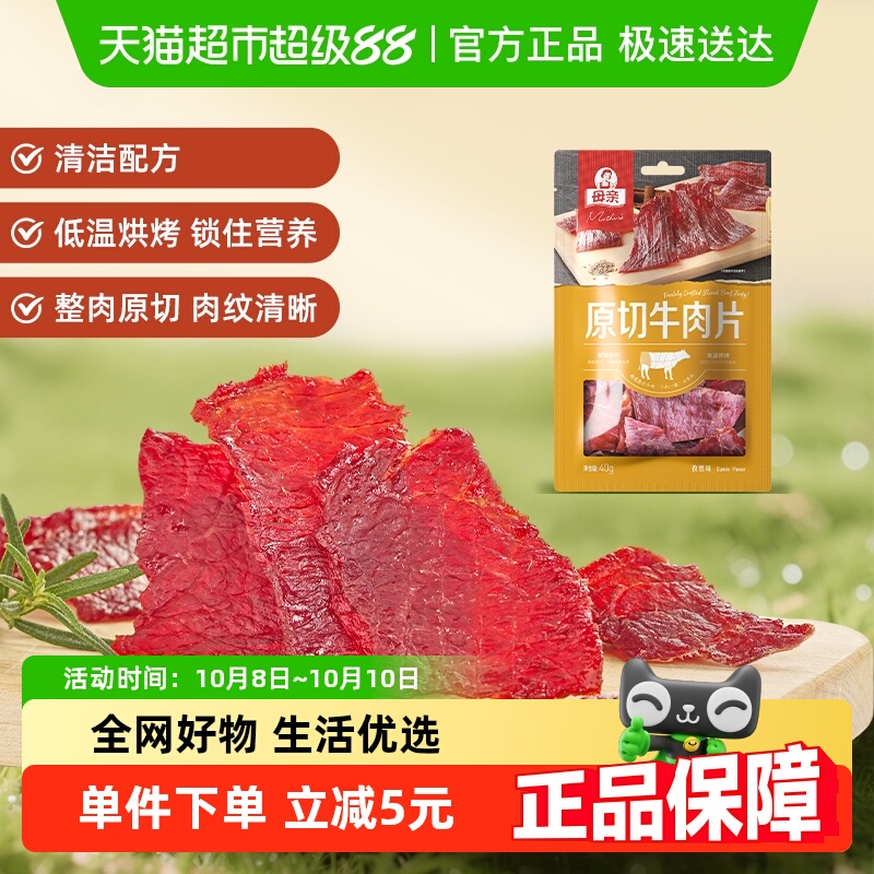 母亲原切牛肉干片孜然味40g办公室休闲零食小吃休闲食品肉脯小食
