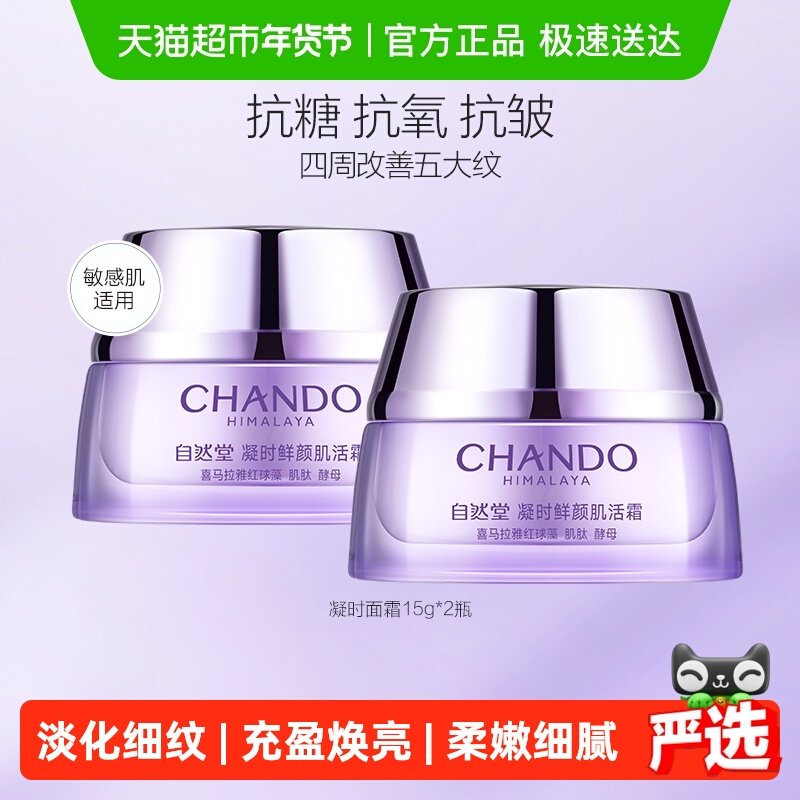 【下拉享优惠】自然堂凝时休眠霜补水保湿滋润霜15g*2瓶肌活霜,美容护肤/美体/精油,乳液/面霜,淘宝优惠券,粉丝福利购,淘宝优惠卷