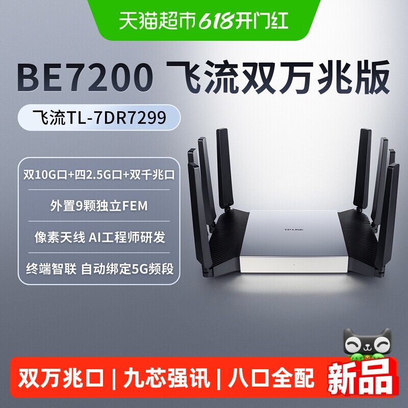 普联TP-LINK飞流双万兆口BE7200双频Wi-Fi7无线路