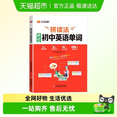 汉之简 拼读法秒记初中英语单词词汇中考英语单词知识点速记