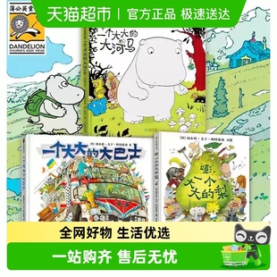 梨 嘭一个大大 河马 精装 6周岁儿童绘本 一个大大 硬壳3 大巴士