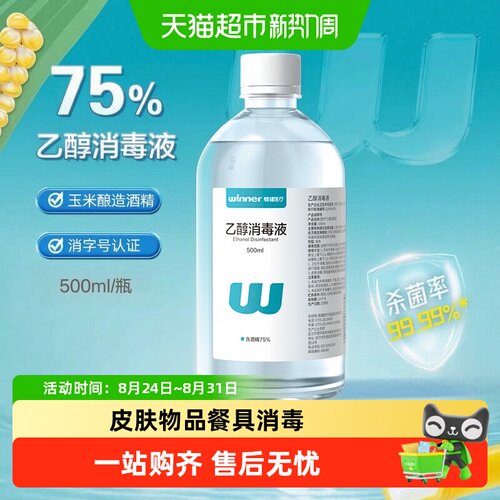 稳健75%食用级酒精消毒液仅外用