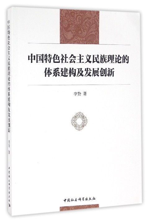 中国特色社会主义民族理论的体系建构及发展创新,李贽,中国社会科