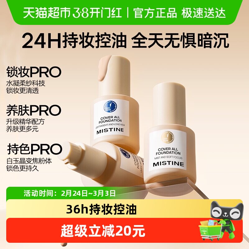 【下拉领淘金币更优惠】Mistine蜜丝婷蓝盾粉底液金盾混干油皮