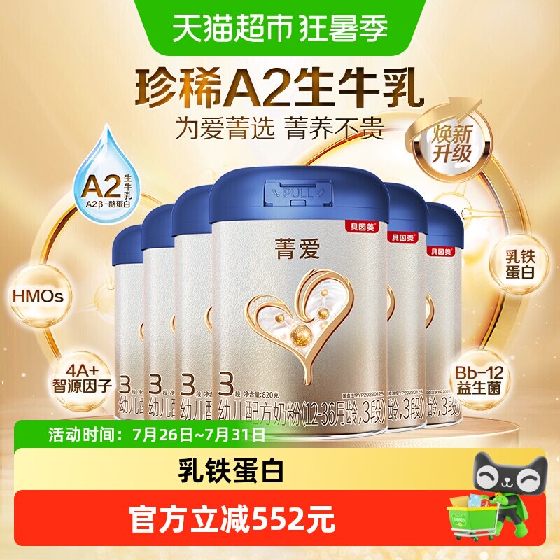 贝因美菁爱A2奶源3段奶粉820g*6罐含乳铁蛋白+OPN+益生菌奶粉