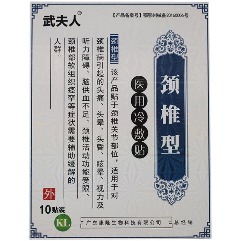 正品武夫人颈椎贴冷敷肩周