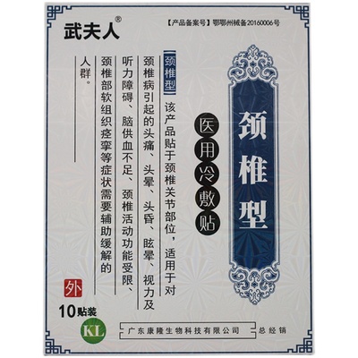 正品武夫人颈椎贴冷敷肩周