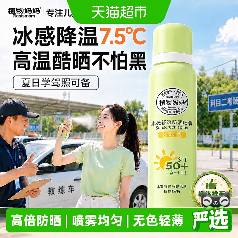 植物妈妈防紫外线耐汗防晒喷雾图片