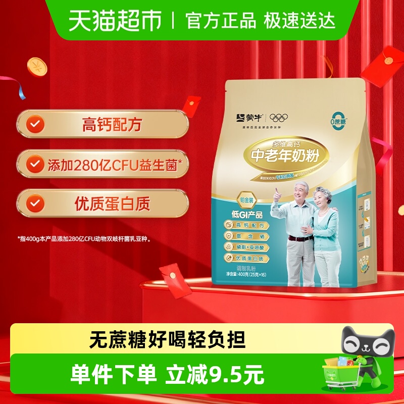 蒙牛铂金中老年高钙配方奶粉补钙营养早餐冲饮小条装