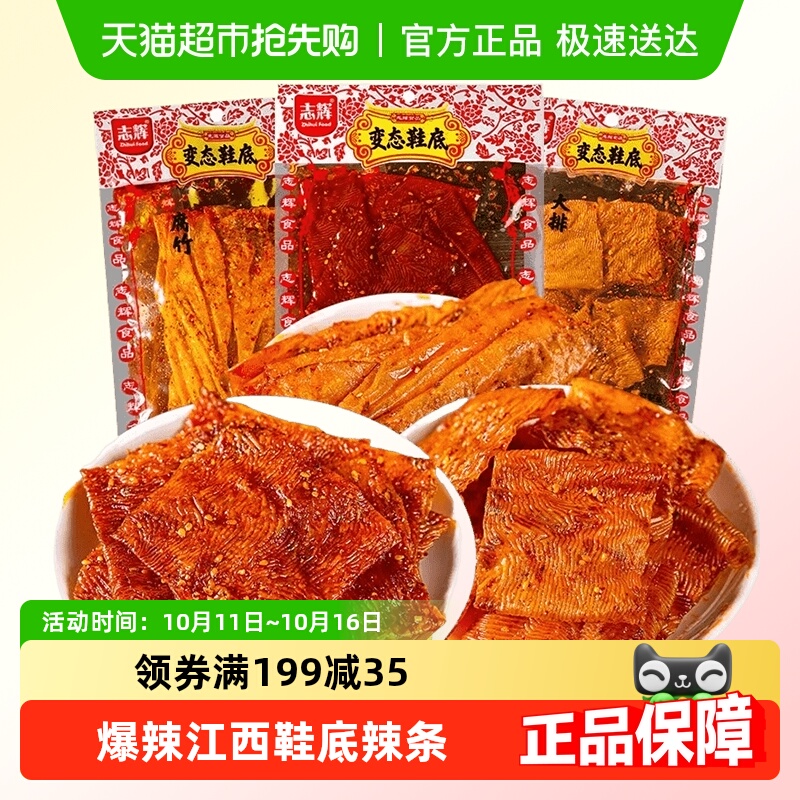志辉鞋底腐竹味江西余干特产爆辣豆皮辣条零食小吃休闲食品